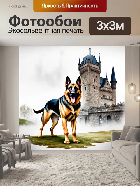 Фотообои изображение величественной немецкой овчарки, стоящей на фоне старинного замка в тумане