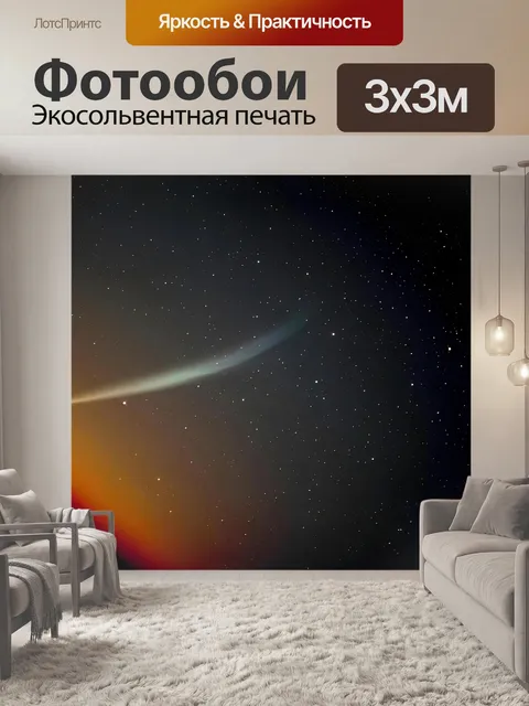 Фотообои Комета