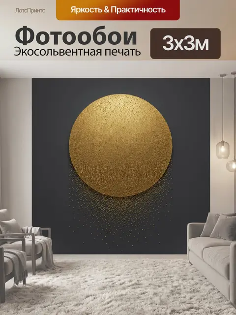 Фотообои Золотой круг из частиц