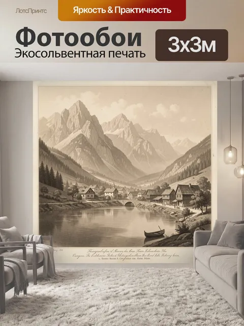 Фотообои Альпийская долина с деревней