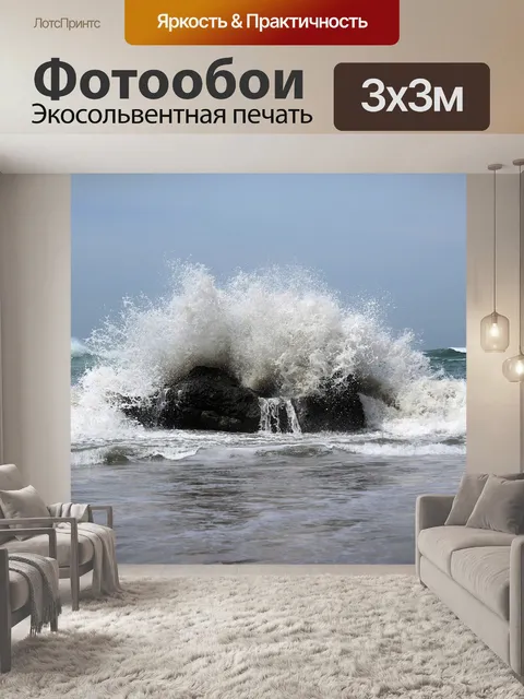 Фотообои Разбивая волны