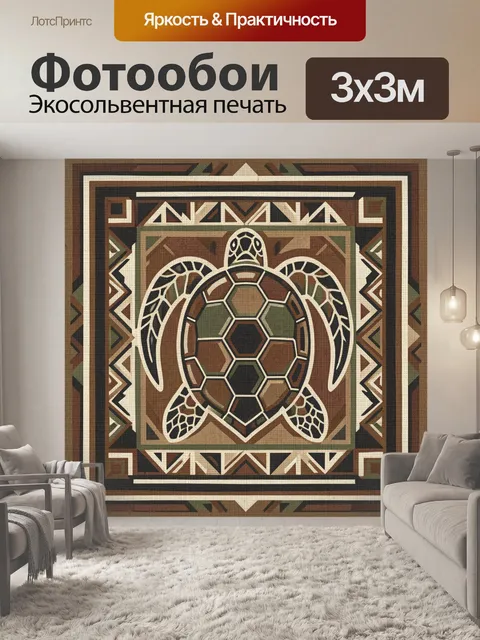 Фотообои Черепаха в этническом орнаменте