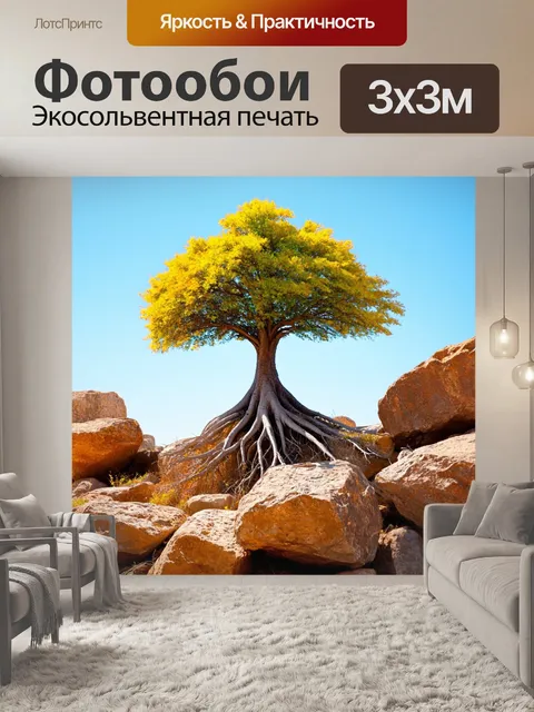 Фотообои дерево, растущее на скалистой местности, его крепкие корни цепляются за камни, а ветви тянутся к небу