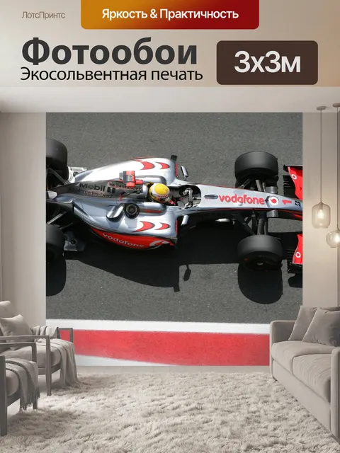 Фотообои Макларен
