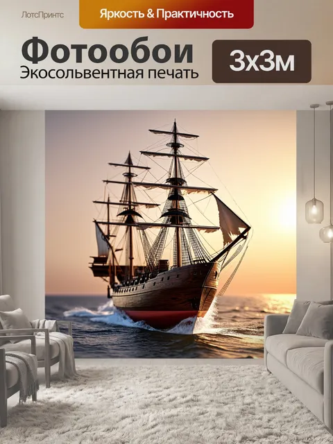 Фотообои изображение корабля длиной одиннадцать дюймов