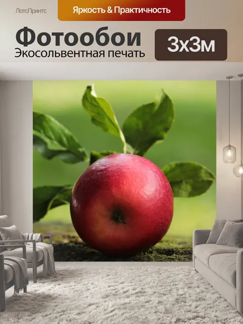 Фотообои Яблоко