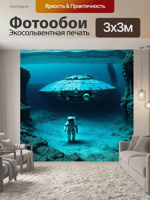 Фотообои затонувший космический корабль на дне океана, а космонавт в скафандре исследует его руины