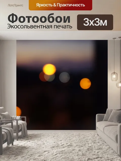 Фотообои Огни большого города