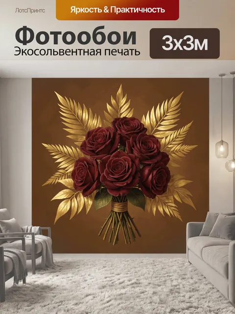 Фотообои Букет бордовых роз с золотыми листьями