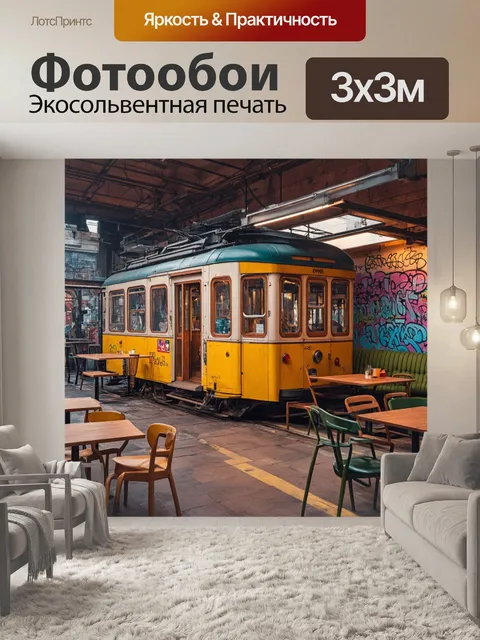 Фотообои лофт, изображающие старую трамвайную остановку, превращенную в уникальное кафе