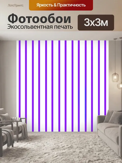 Фотообои Фиолетовый полосатый фон