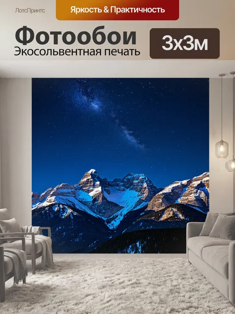 Фотообои ночь в стиле романтизм, величественные горы, покрытые снежными вершинами, под мерцанием звёзд
