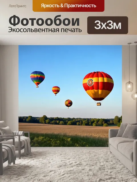 Фотообои летящие воздушные шары над живописным пейзажем