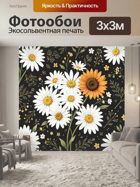 Фотообои Подсолнухи и ромашки на черном фоне