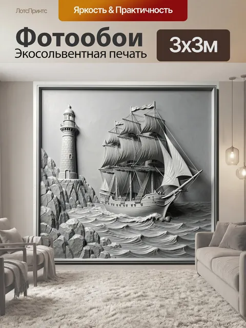 Фотообои Парусник у маяка в шторм