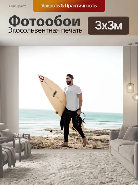 Фотообои Серфер