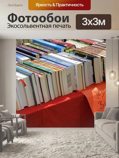 Фотообои Книги