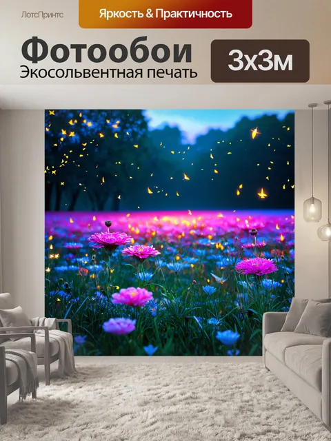 Фотообои природа в стиле неоновый: вечерний пейзаж с неоновыми цветами и играющими в них светлячками