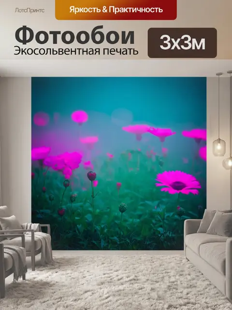 Фотообои туман в стиле неоновый, цветы в тумане, неоновая подсветка, атмосферное и романтическое изображение
