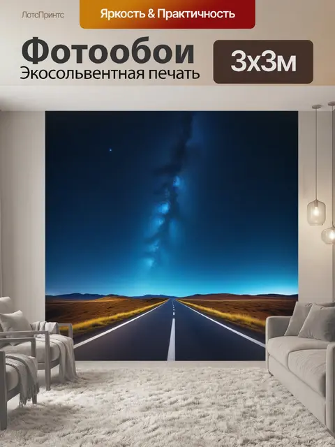 Фотообои одинокая дорога под звездным небом