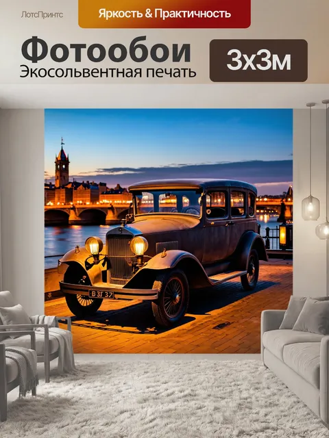 Фотообои машина в стиле викторианский