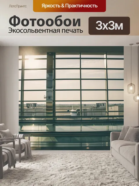 Фотообои Аэропорт