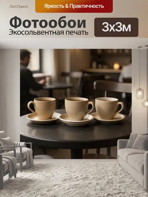 Фотообои Три чашки кофе на столе