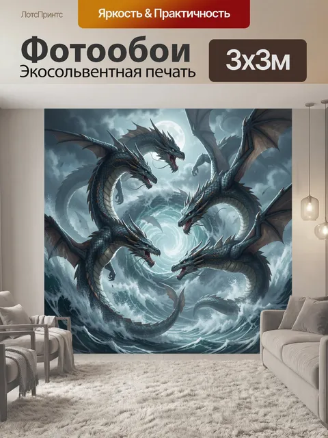 Фотообои Пятиглавый морской дракон в шторме