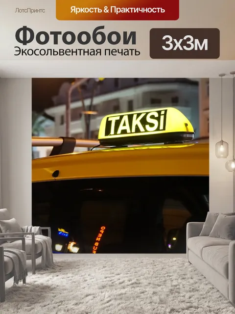 Фотообои Такси