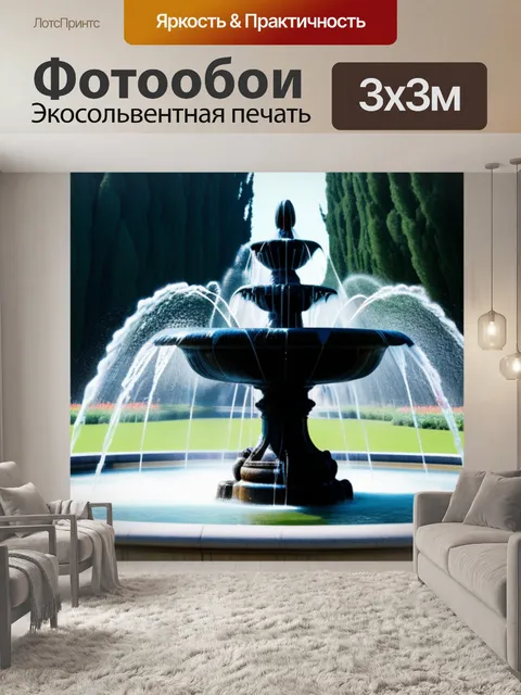 Фотообои с фонтаном