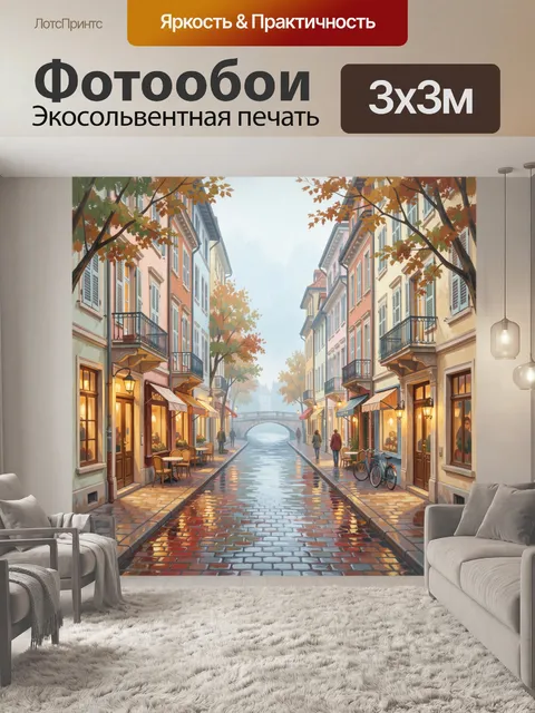Фотообои Осенняя европейская улица у канала