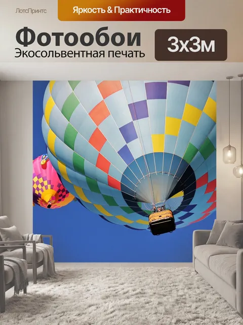 Фотообои Воздушный шар