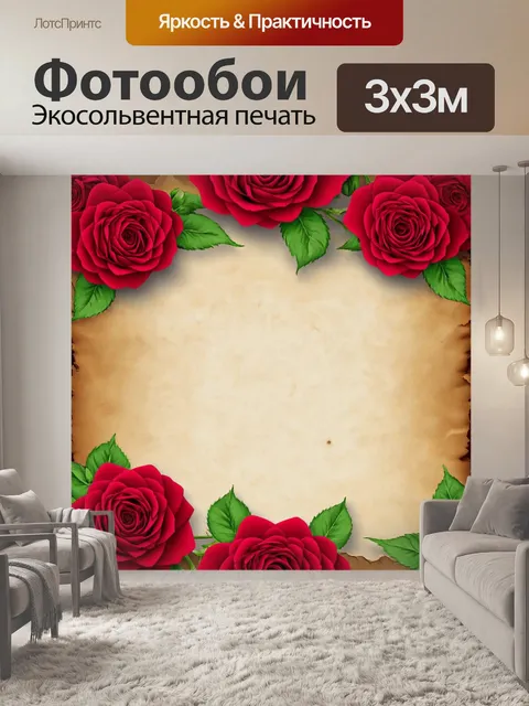 Фотообои розы в стиле романтизм