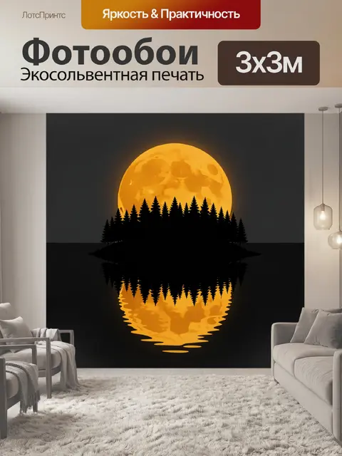 Фотообои Лунный пейзаж с лесным островом