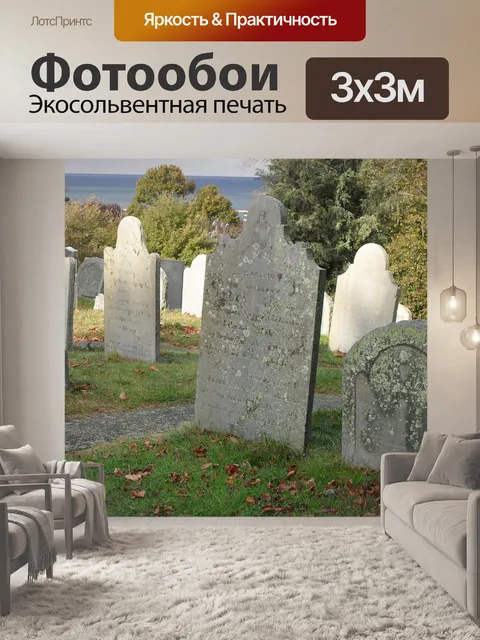 Фотообои Надгробие