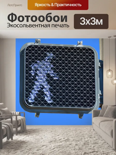 Фотообои Пешеходный переход сигнала