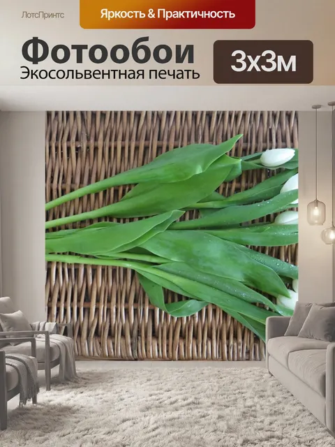 Фотообои Белые тюльпаны на ротанга
