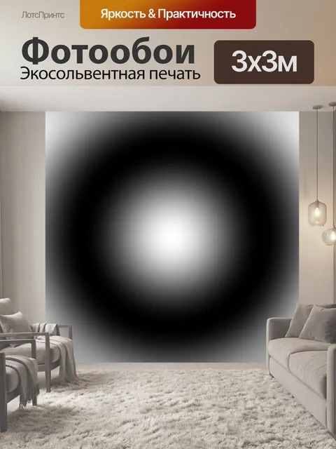 Фотообои Черный круг