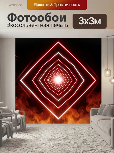 Фотообои Неоновый геометрический туннель в огне