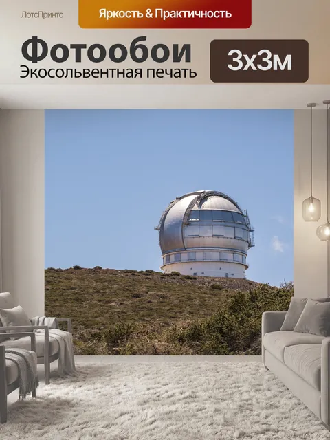 Фотообои Астрономическая обсерватория