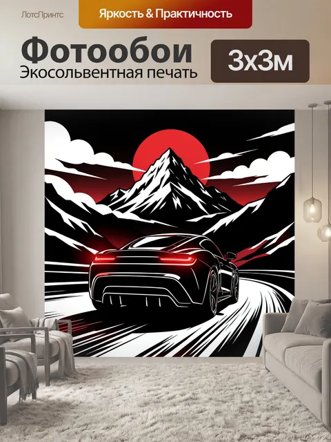 Фотообои Спортивное купе на горной трассе