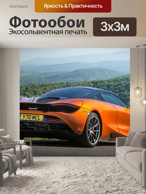 Фотообои Макларен