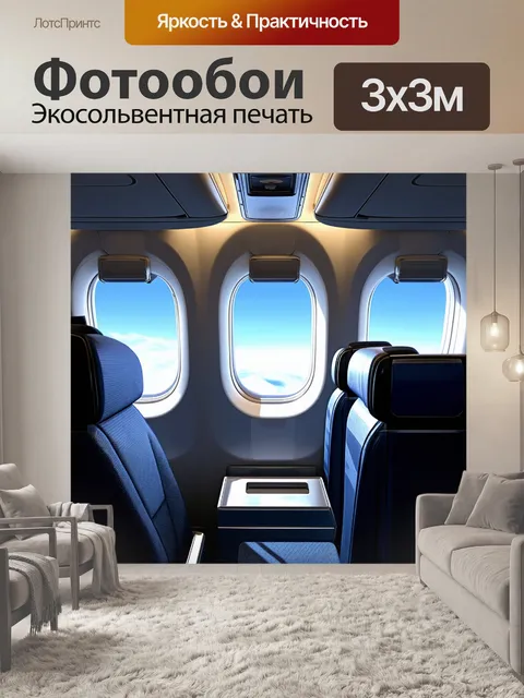 Фотообои детализированная кабина современного пассажирского самолета с возможностью увидеть пассажиров через окна