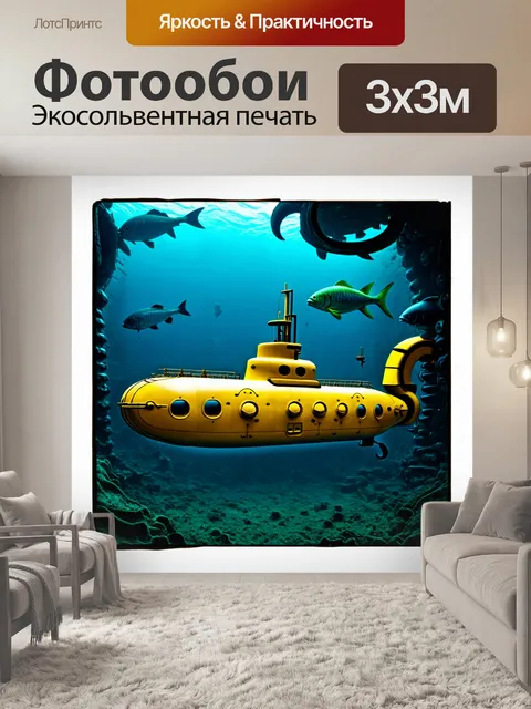 Фотообои желтая подводная лодка