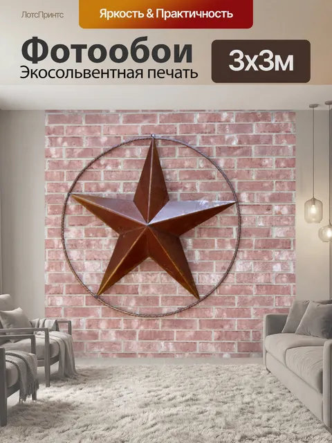 Фотообои Техас Стар