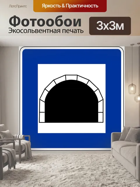 Фотообои Дорожный знак