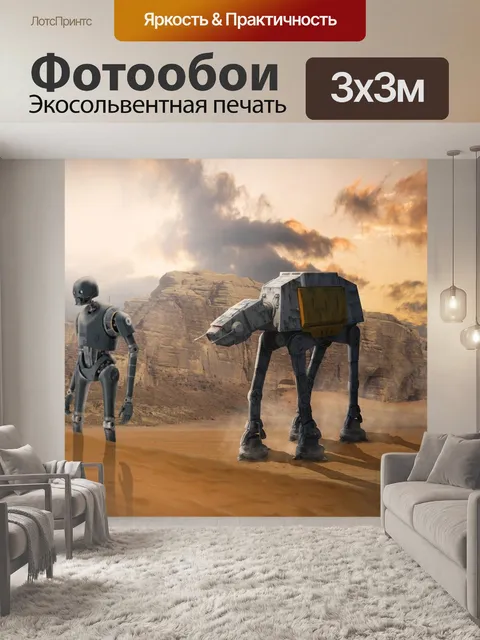 Фотообои Звездные войны