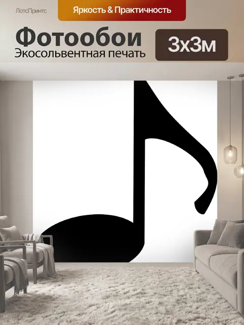 Фотообои Восьмая нота