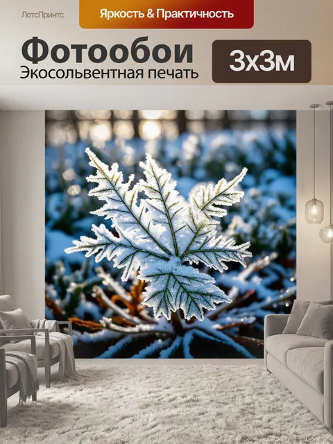 Фотообои снежный сад, где замороженные цветы и листья выглядят как природные произведения искусства, искрящиеся на…