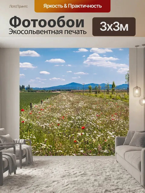 Фотообои Цветочный луг
